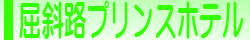 屈斜路プリンスホテル