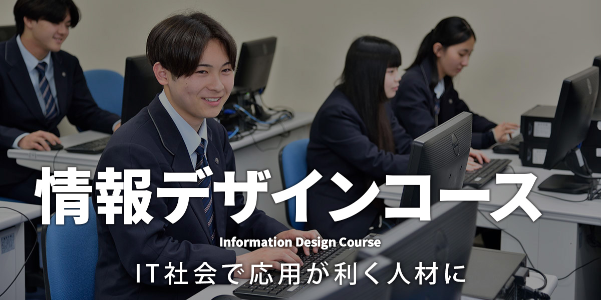 情報デザインコース　IT社会で応用が利く人材に