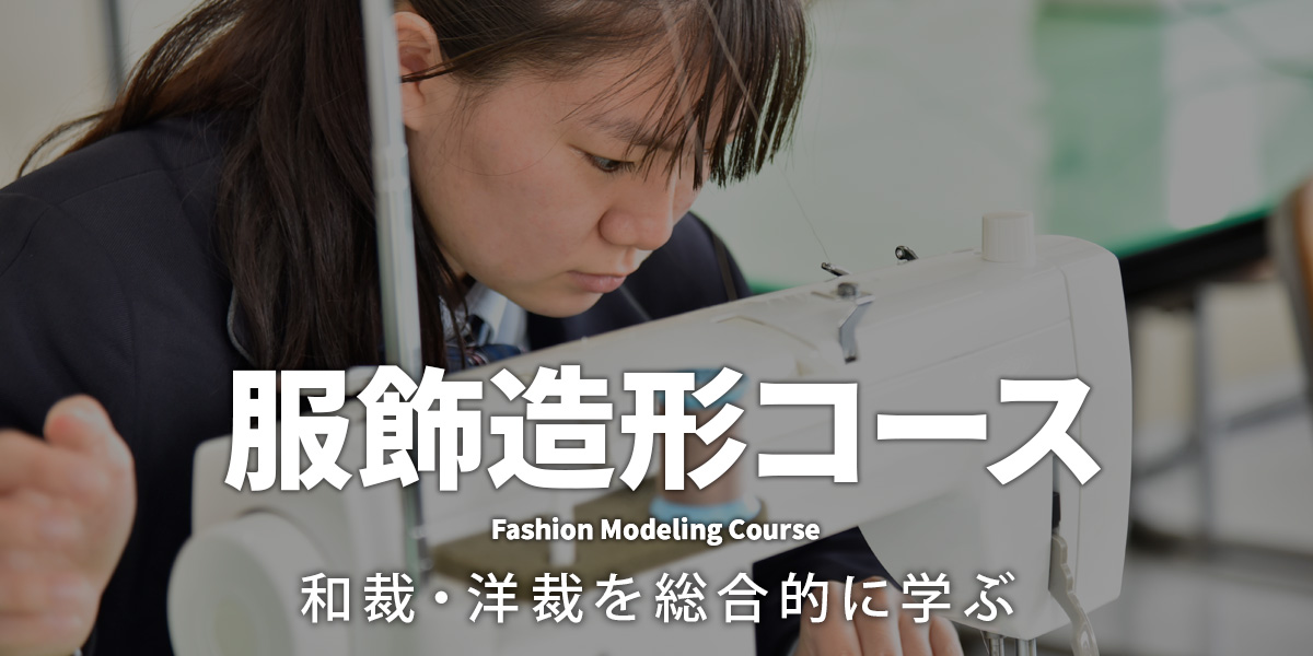 和裁・洋裁を総合的に学ぶ