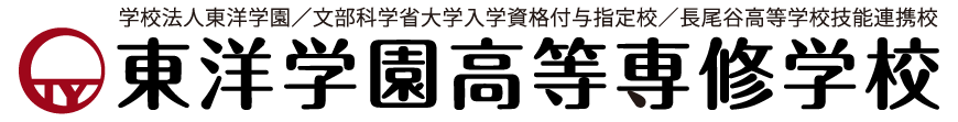 東洋学園高等専修学校